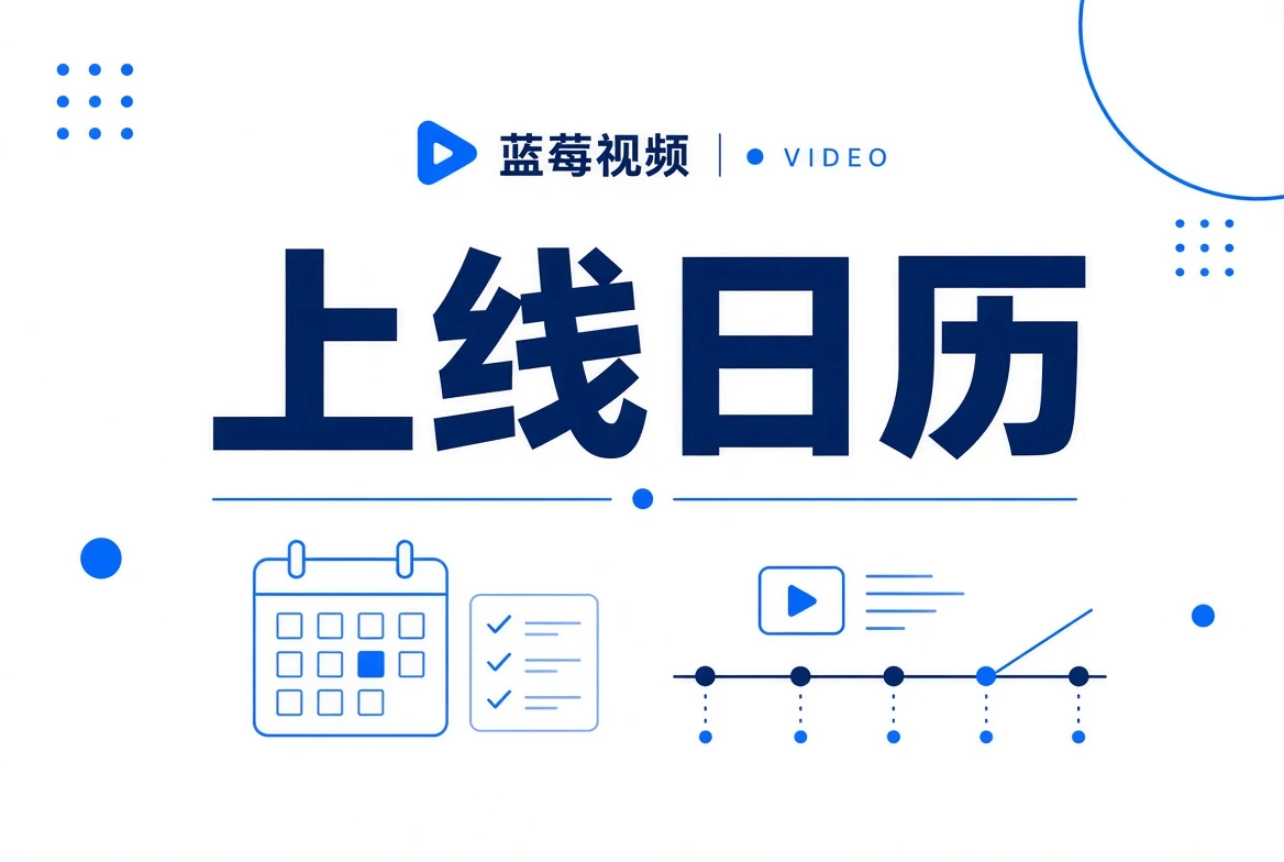 上线日历内容视觉