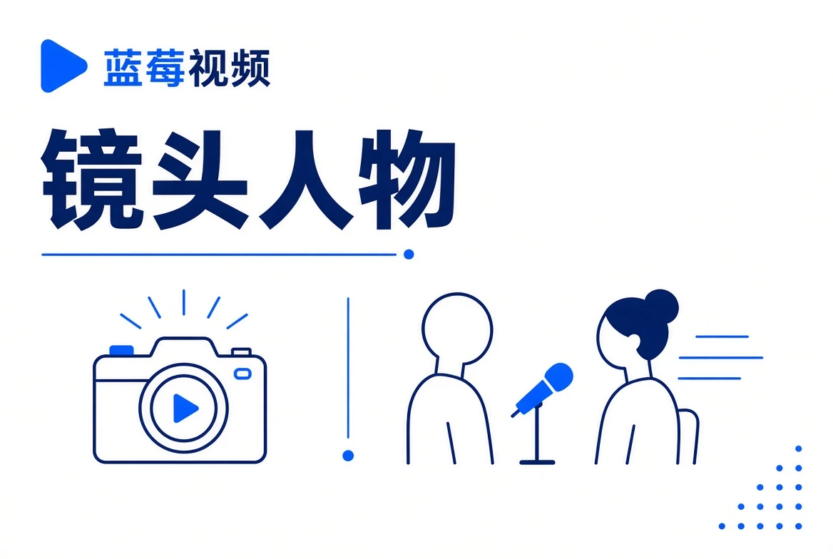 镜头人物内容视觉